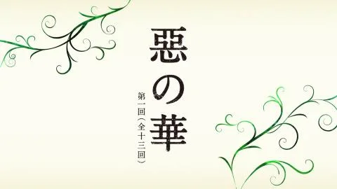 Aku no Hana -Takao Kasuga- (惡の華 -春日高男-)