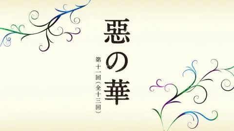 Aku no Hana -Gunma-ken, Kiryuushi- (惡の華 -群馬県桐生市-)
