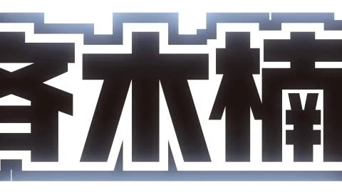 Sai Ψ Sai Kouchou (最Ψ最好調！)