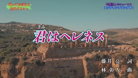Kimi wa Hellenes (君はヘレネス)