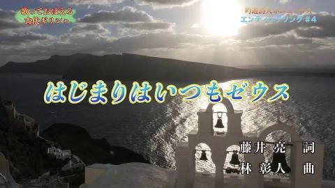 Hajimari wa Itsumo Zeus (はじまりはいつもゼウス)
