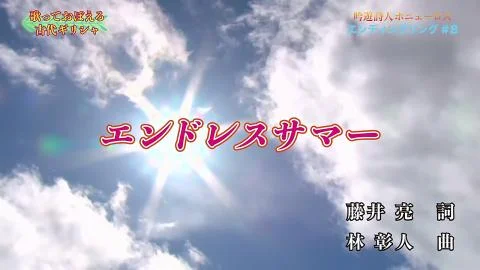 Endless Summer (エンドレスサマー )