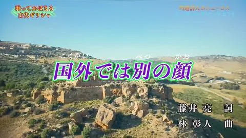 Kokugai de wa Betsu no Kao (国外では別の顔)