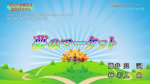 Yume no Market (夢のマーケット )