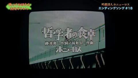 Tetsugakusha no Shokutaku (哲学者の食卓)