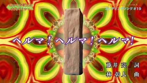 Herma! Herma! Herma! (ヘルマ！ヘルマ！ヘルマ！)