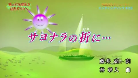 Sayonara no Ori ni... (サヨナラの折にi...)