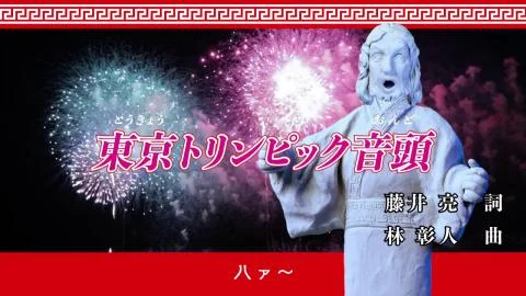 Tolympic (トリンピック)