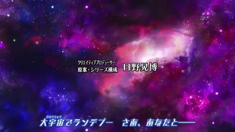 Dai Uchuu Rendezvous (大宇宙ランデブー)