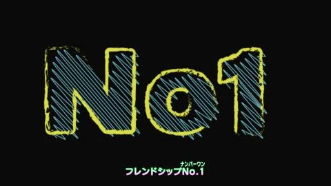 Friendship No.1 (フレンドシップNo.1)