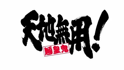 Tenchi Muyou! (天地無用!)