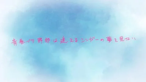 Suiheisen wa Boku no Furukizu (水平線は僕の古傷)